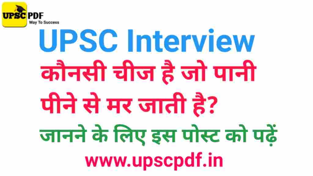 UPSC Interview