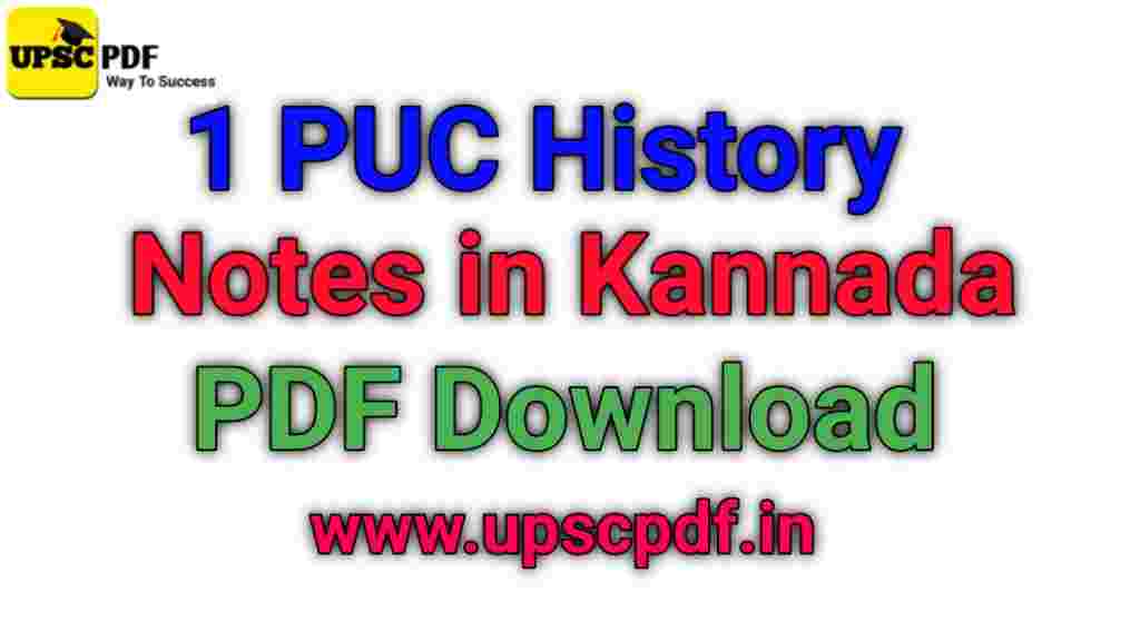 1st puc history chapter 1 notes, 1st puc history notes in kannada chapter 1, history 1st puc notes, 1st puc history notes pdf, 1st puc history notes in kannada chapter 3, 1st puc history notes in kannada chapter 4, 1st puc history 1st chapter question answer in kannada, 1st puc history chapter 1 notes in english