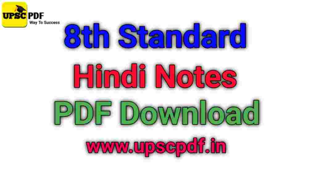 8th standard hindi notes pdf,8th standard hindi notes pdf 2020,8th standard hindi notes pdf 2021,8th standard hindinotes